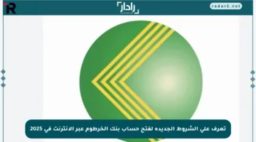تعرف على الشروط الجديدة لفتح حساب بنك الخرطوم عبر الإنترنت في 2025